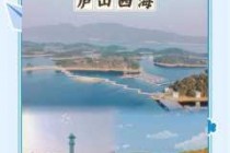 庐山西海一日游怎么玩，庐山西海二日游怎么玩？