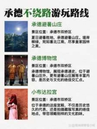 河北承德旅游攻略，河北承德旅游攻略路线