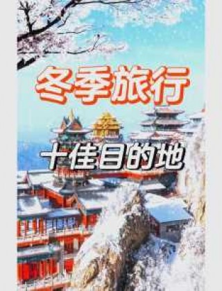 适合冬天旅游的地方有哪些，有什么适合冬天旅游的地方？