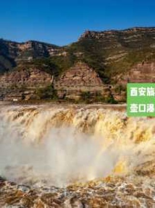 西安到壶口瀑布怎么坐车？从西安到壶口瀑布怎么坐车方便？