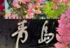 青岛旅游景点攻略，青岛旅游景点攻略路线？