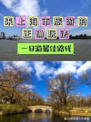 上海一日游必去路线？上海一日游必去景？