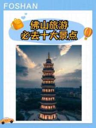 佛山最值得去的地方，佛山值得去的景点？
