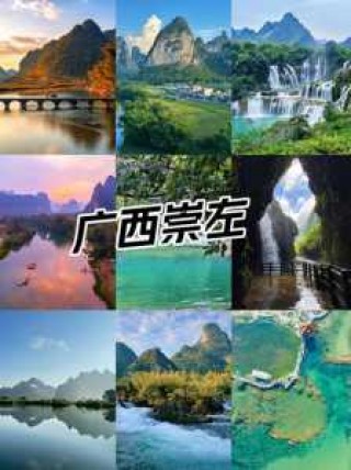 崇左旅游景点大全排名？崇左旅游必去前十景点排名？