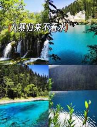 九寨沟两日游跟团，成都到九寨沟两日游跟团？