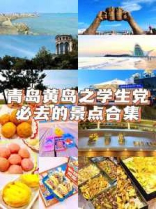 青岛四日游最佳路线，青岛4日游自由行攻略？