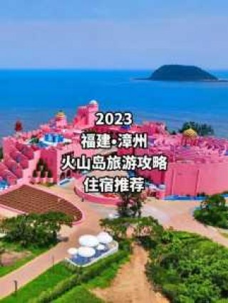 厦门漳州火山岛，厦门漳州火山岛介绍