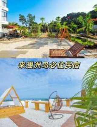涠洲岛住宿哪家好，硇洲岛住宿推荐？