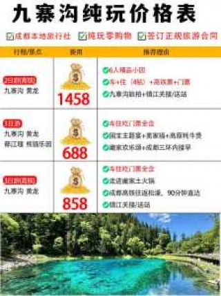 成都旅行社九寨沟报价三日游，成都九寨沟旅游攻略三日游