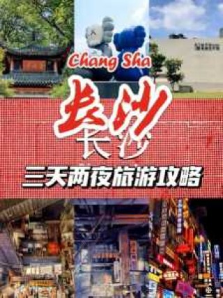 长沙旅游攻略三天两夜，长沙旅游攻略景点必去三天两夜？
