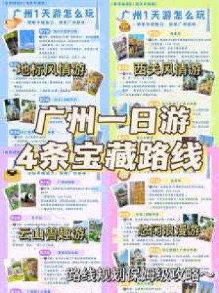 广州一日游最佳路线，广州一日游最佳路线图