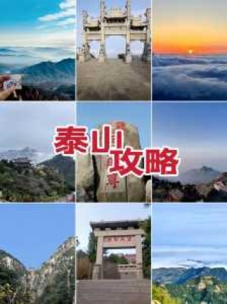 山东泰山旅游攻略一日游？山东泰山旅游线路？