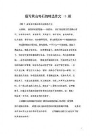 黄山景点介绍作文，黄山的景点介绍200字？