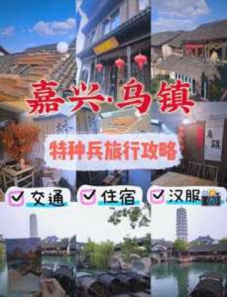 浙江嘉兴乌镇旅游攻略，嘉兴乌镇旅游攻略自由行
