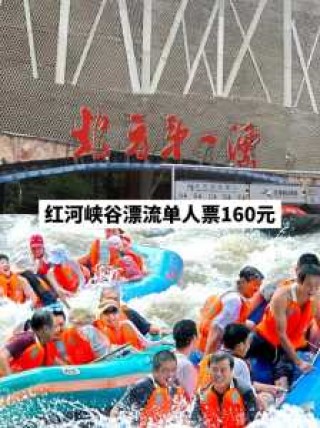 红河谷门票多少钱？2021红河谷门票免票政策？