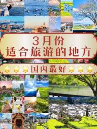 3月份去哪里旅游比较好国内，3月份旅游最佳地方？