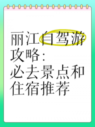 去丽江玩怎么做攻略，去丽江的攻略及花销