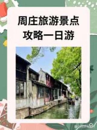 周庄一日游最佳攻略游？周庄旅游一天？