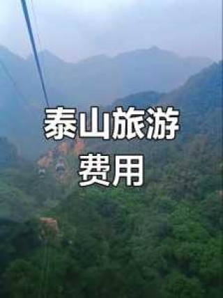 泰山门票多少钱一位？2025年泰山免门票时间？