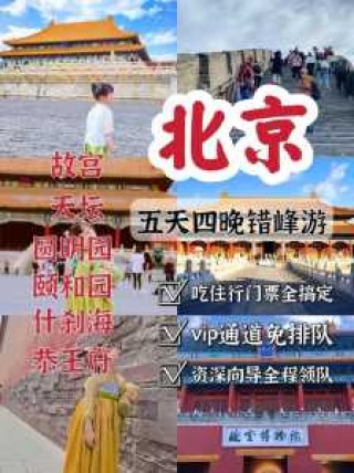 十一北京旅游攻略自助游线路，十一游玩攻略北京？