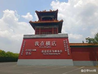 横店最值得去的3个景点？横店最值得去的3个景点是？