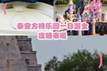 泰安方特欢乐世界游玩攻略？泰安方特欢乐世界开放时间？