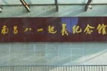 南昌八一起义纪念馆？南昌八一起义纪念馆英文？