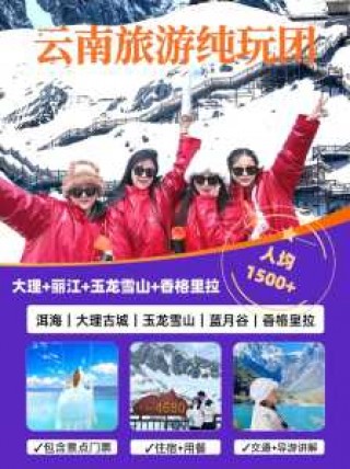 旅行社报团旅游，旅行社报团旅游云南