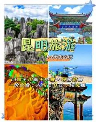 昆明市区必去景点一日游，昆明市区必去景点一日游滇池