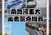 南戴河旅游攻略住宿，南戴河旅游路线？