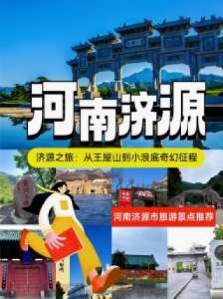 济源旅游景点哪里好玩，济源旅游景点攻略？