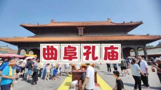 曲阜孔府孔庙门票费用，曲阜孔府孔庙门票费用查询