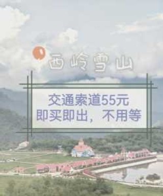 西岭雪山门票多少钱一张，西岭雪山门票多少钱一张小孩多少？