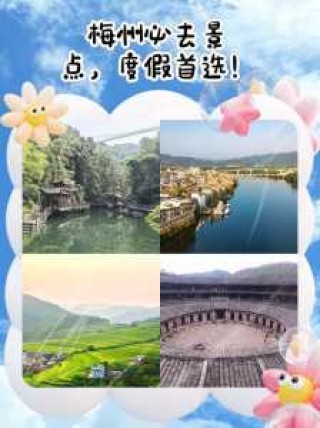梅州旅游攻略二日游？梅州两天游攻略？