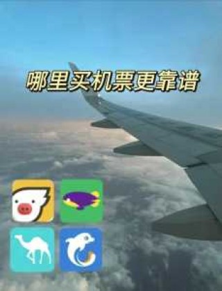 飞机票哪里买最便宜app，飞机票哪里买最便宜app乌鲁木齐至成都？
