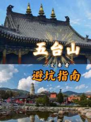 关于五台山不要随便去的信息