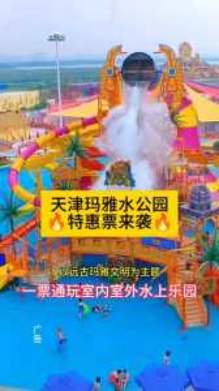 天津玛雅海滩水公园攻略，天津玛雅海滩水公园攻略带的东西