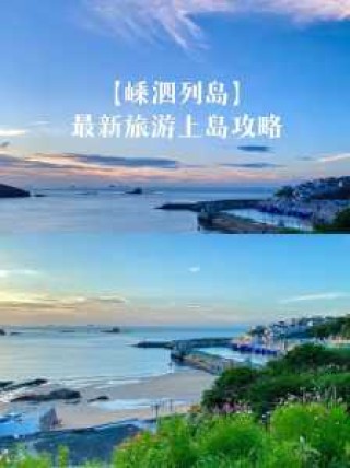 嵊泗列岛最佳旅游时间？嵊泗列岛旅游路线？