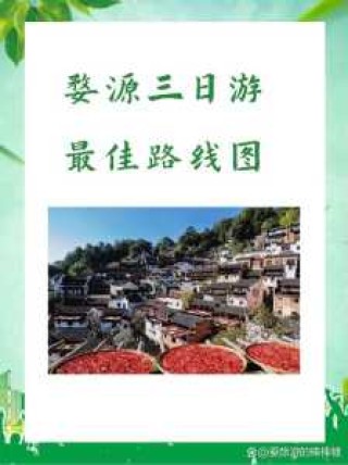 婺源三日游最佳路线图，婺源三日游最佳路线图导游？