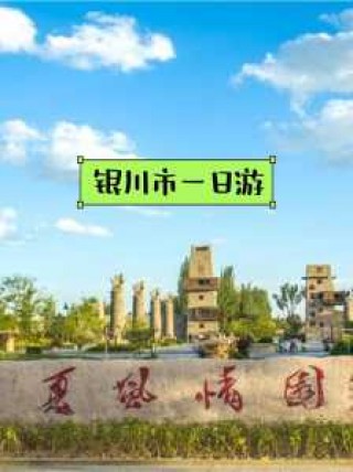 银川最值得去的地方，银川最值得去的地方是哪里