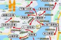 重庆市区旅游攻略一日游，重庆市区旅游攻略一日游路线？