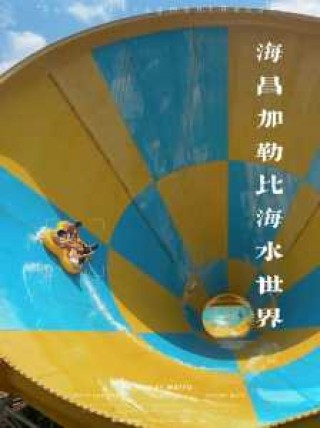 重庆海昌加勒比海水世界，重庆海昌加勒比海水世界项目介绍