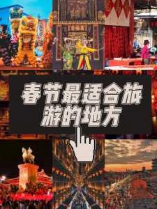 过年去什么地方旅游比较好，过年的时候去哪里旅游比较好又便宜