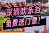 深圳欢乐谷门票团购价，深圳欢乐谷门票多少钱一个人？
