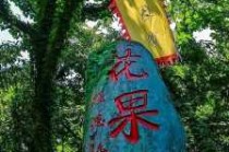 花果山景区景点介绍，花果山景区景点介绍视频