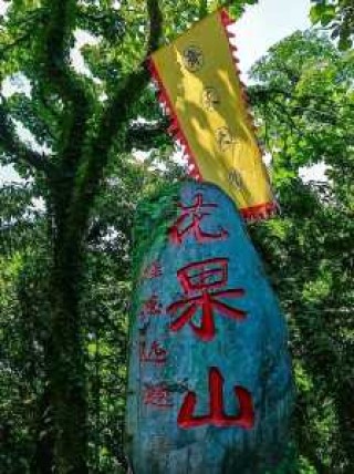 花果山景区景点介绍，花果山景区景点介绍视频