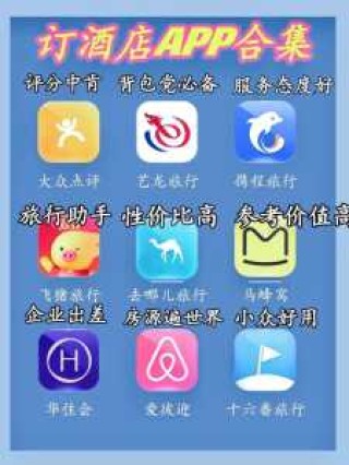 酒店app排名榜前十名？酒店软件有哪些牌子？