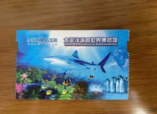 太平洋海底世界博览馆门票，太平洋海底世界博览馆门票老人免费吗