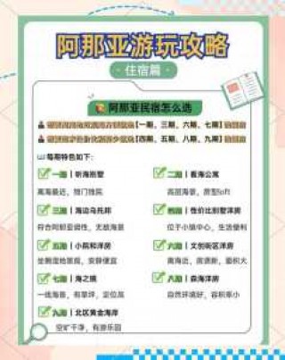 阿那亚旅游攻略？秦皇岛阿那亚旅游攻略？