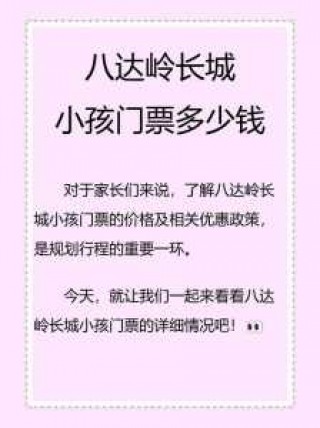 怎么预约八达岭长城门票？预约八达岭长城门票官方网站？